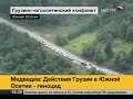 Russia Troops Enters Tskhinvali