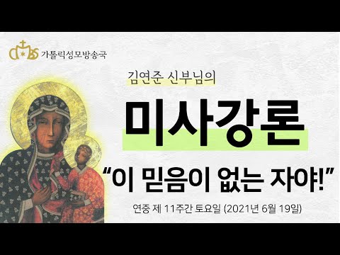  '이 믿음이 없는 자야!' (2021년 6월 19일)