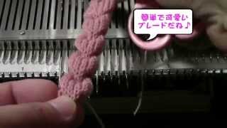 本機で編むブレード ルーシング