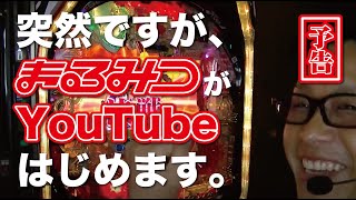 【予告】まるみつYouTubeやるってよ スペシャル