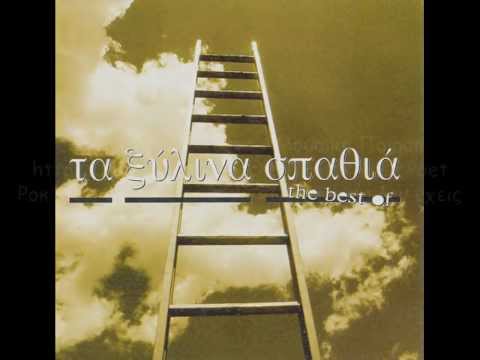 Ξύλινα Σπαθιά - Ατλαντίς