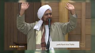 معيار الصبر في الحياة - الحبيب العلامة #عمر_بن_حفيظ - #إراشادات_السلوك -