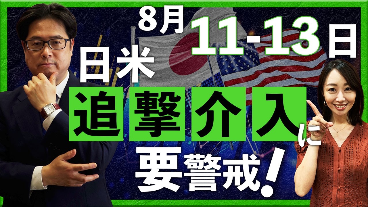 8月11-13日　日米追撃介入に要警戒！
