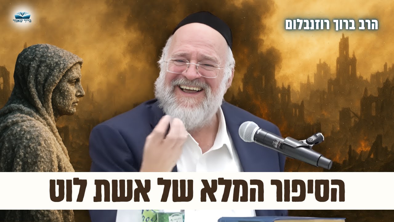 הסיפור המלא של אשת לוט והעיר סדום – הרב רוזנבלום בשיעור עוצמתי על פרשת וירא (פ"ד)