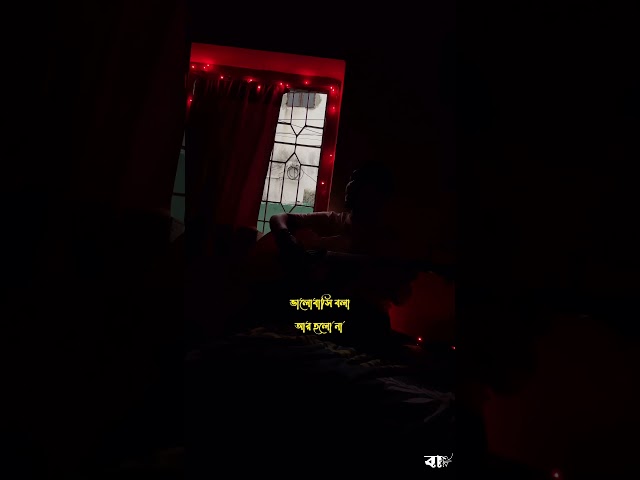 TERA MERA RISTA PURANA _ BENGALI VERSION ?ভালো লাগলে অবশ্যই কমেন্টস  এবং শেয়ার করবেন