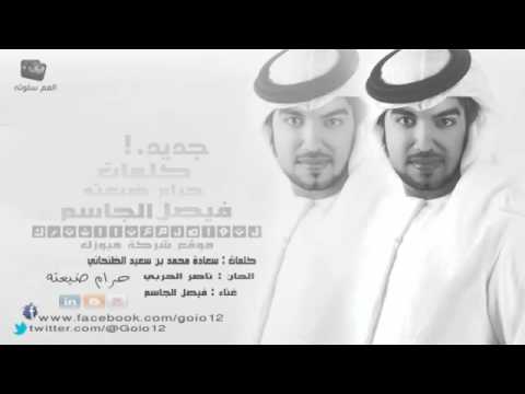 فيصل الجاسم جديد حرام ضيعته 2013 Faisal Al Jassim