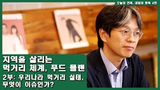 4편 지역을 살리는 먹거리 체계, 푸드 플랜_2부