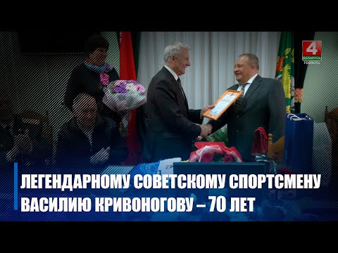 Легендзе савецкага спорту Васілю Крываногаву – 70 гадоў