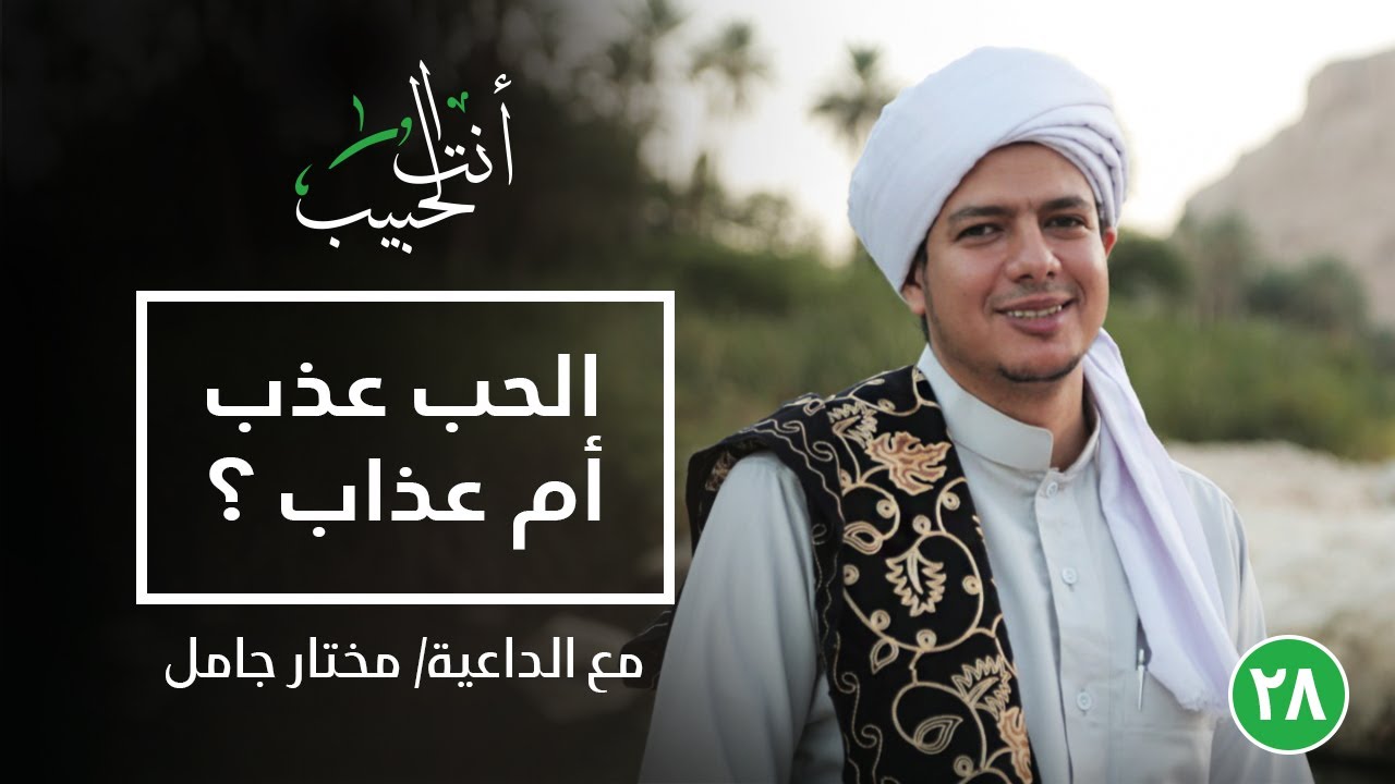 الحب عذب أم عذاب؟ |أنت الحبيب| الحلقة الثامنة والعشرون