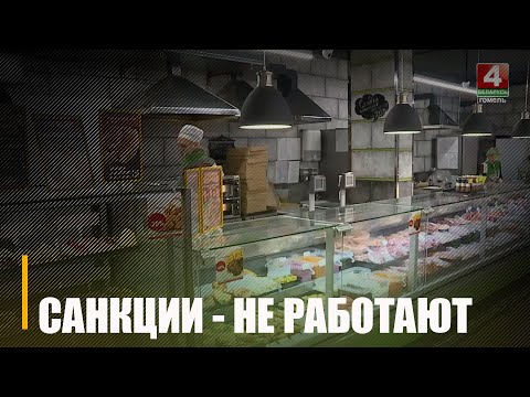 Белорусские производители сумели закрыть все ниши по продовольственным и промышленным товарам, которые образовались на рынке после введения санкций видео