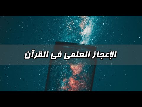 لماذا تركت الإسلام - الحلقة 10 - الإعجاز العلمي في القرآن