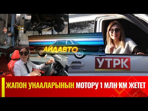 Жапон унааларынын мотору 1 млн км/cаатка жетет | Айдавто