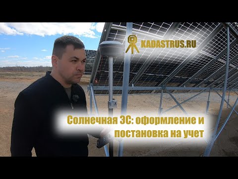 Регистрация солнечной электростанции