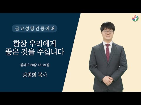 2022년 6월 3일 금요성령간증예배 “항상 우리에게 좋은 것을 주십니다” 강종희 목사