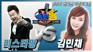 38회 - 경주시 현곡면 가정리 2편 (미스터 팡 VS 김민채)