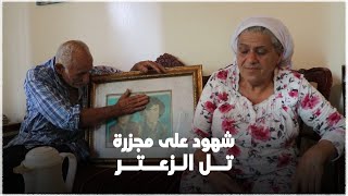 شهود على مجزرة تل الزعتر