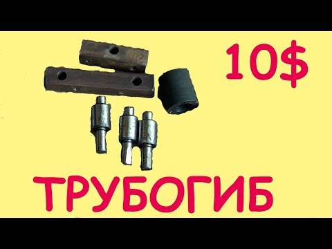 Самодельный трубогиб из тисков Самодельный трубогиб из тисков