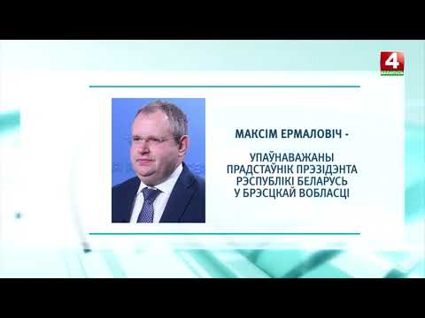 В трех областях Беларуси назначены новые уполномоченные представители главы государства видео