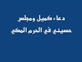 دعاء كميل في الحرم المكي بصوت الشيخ ابي كرار الشاوي