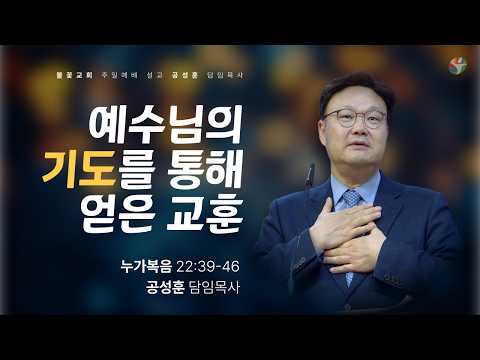2026년 3월 22일 주일 예배 “예수님의 기도를 통해 얻은 교훈” 공성훈 담임목사