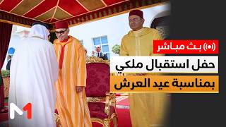 #مباشر - صاحب الجلالة الملك محمد السادس يترأس حفل استقبال بساحة عمالة المضيق الفنيدق
