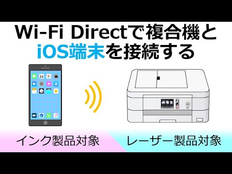 Wi-Fi Directでスマートフォンと複合機を接続する(iOS編)