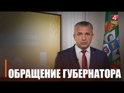 На Гомельщине режим ЧС пока не отменятся. Крупко обратился к жителям региона видео