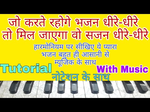 Jo Karte Rahoge Bhajan Dheere Dheere | On Harmonium | Tutorial with Notation by Lokendra Chaudhary