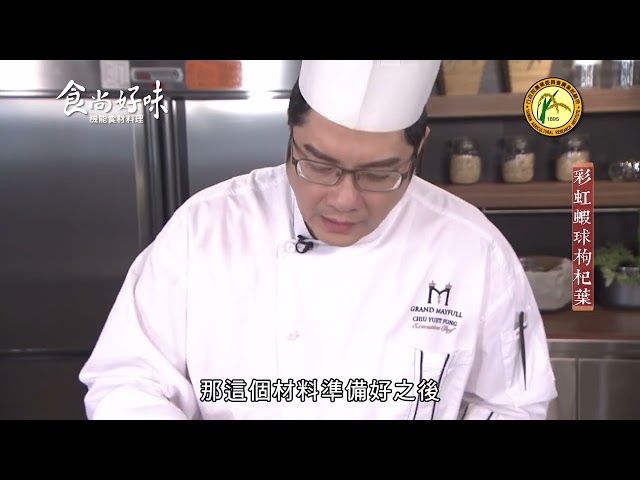 食尚好味#06 枸杞葉｜彩虹蝦球枸杞葉