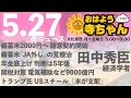 田中秀臣 (経済学者)【公式】おはよう寺ちゃん 5月27日(火)