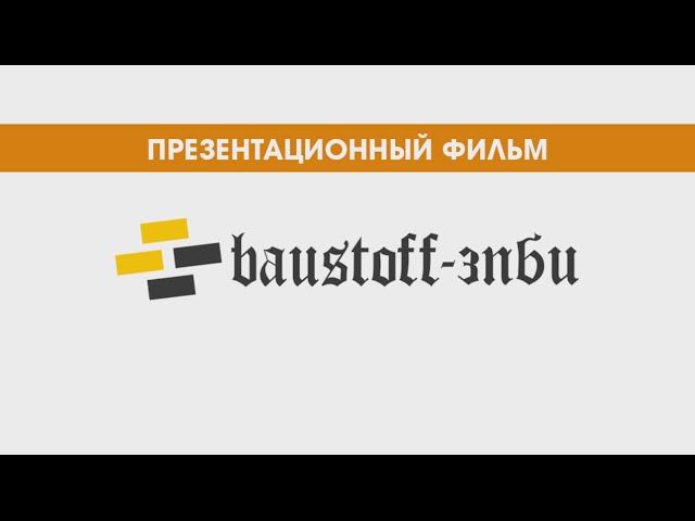 ООО «Бауштофф-ПОЛИСТИРОЛБЕТОН«