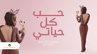 Hob Kol Hayaty ... Elissa - Lyrics|حب كل حياتي ... إليسا - كلمات