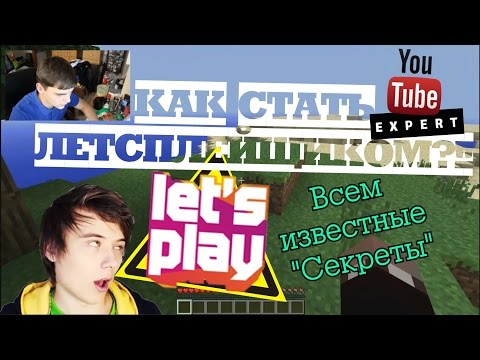Как стать летсплейщиком и что надо сделать Как стать летсплейщиком и что надо сделать
