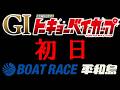 『G１開設72周年記念トーキョー・ベイ・カップ』初日　☆ボートレース平和島　レースライブ☆