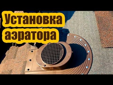 Установка аэратора для вентиляции кровли