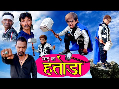 CHOTU KA HATODA | छोटू का हतोड़ा | Khandeshi Hindi Comedy | Chhotu dada comedy 2020