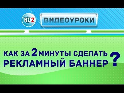 Как сделать рекламу баннер Как сделать рекламу баннер