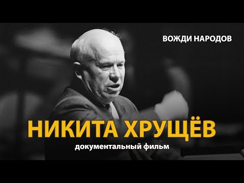 Вожди народов. Никита Хрущев