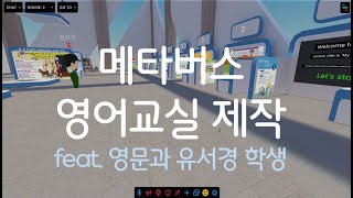 【Frame VR】 메타버스 영어교실 만들기