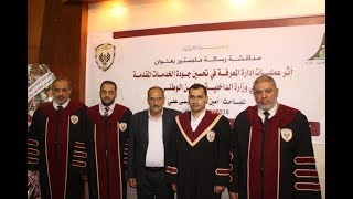 مناقشة رسالة ماجستير الباحث أمين علي