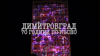 Отблизо с Мира Добрева | Димитровград отбеляза 70 години от създаването си