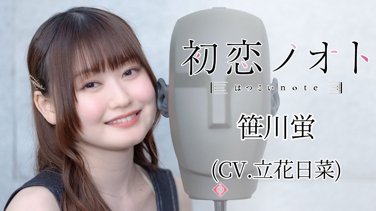 初恋ノオト　笹川蛍実演動画