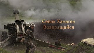 Սեվակ Խանգյանի նոր  "վերադարձիր" երգը արպրիլյան պատերազմի կադրերով