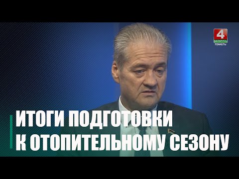 В Гомельском облисполкоме подвели промежуточные итоги подготовки к отопительному сезону видео