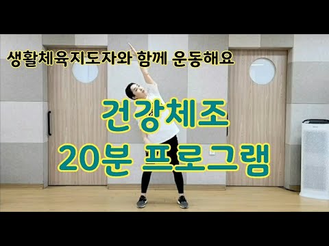 [건강체조] 20분 프로그램 - 준비운동부터 마무리운동…