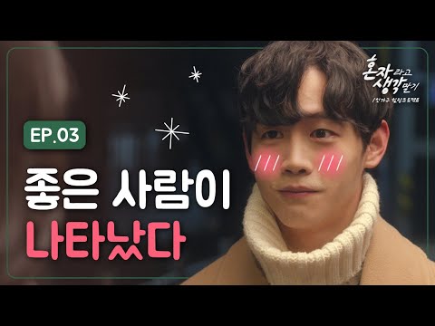 [웹드라마] EP.03 함께 쓰는 이야기 | 몽글몽글 청춘로맨스 '혼자라고 생각 말기'