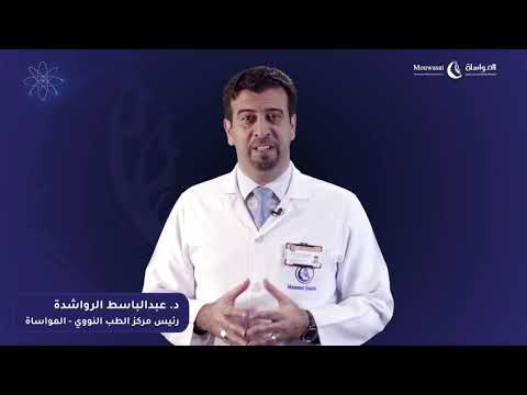 ماهو الطب النووي ؟