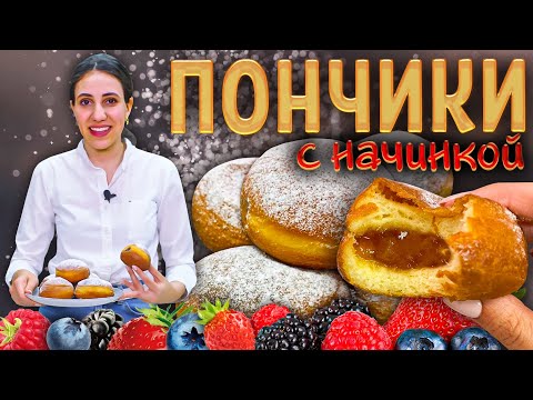 Самые пышные ПОНЧИКИ С НАЧИНКОЙ | Это проще, чем ты думаешь! Подробный рецепт.