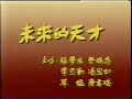 未來的天才
