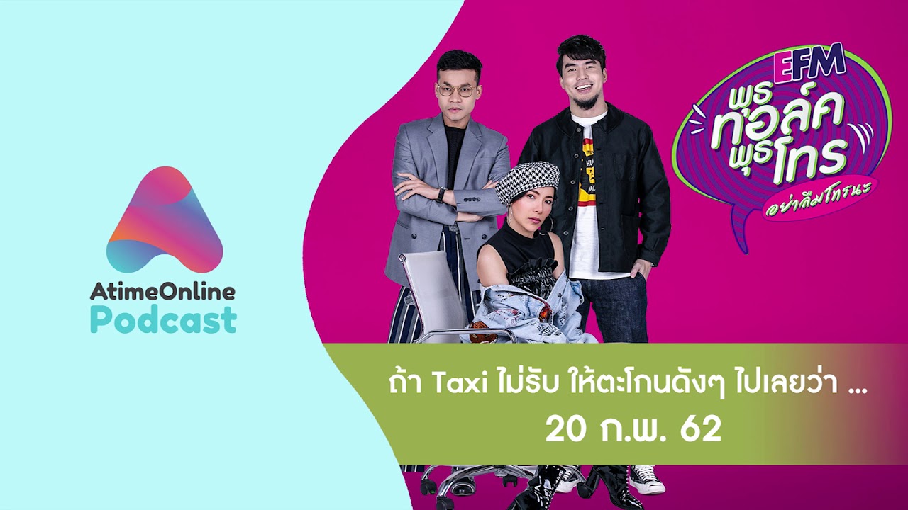 พุธทอล์คพุธโทร ..ถ้า Taxi ไม่รับ ให้ตะโกนดังๆ ไปเลยว่า ... 20 ก.พ. 62